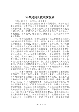 2024年环保局局长就职演说稿