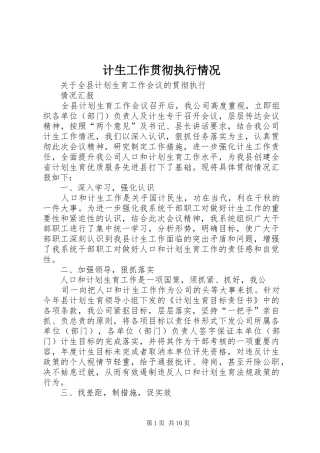 2024年计生工作贯彻执行情况