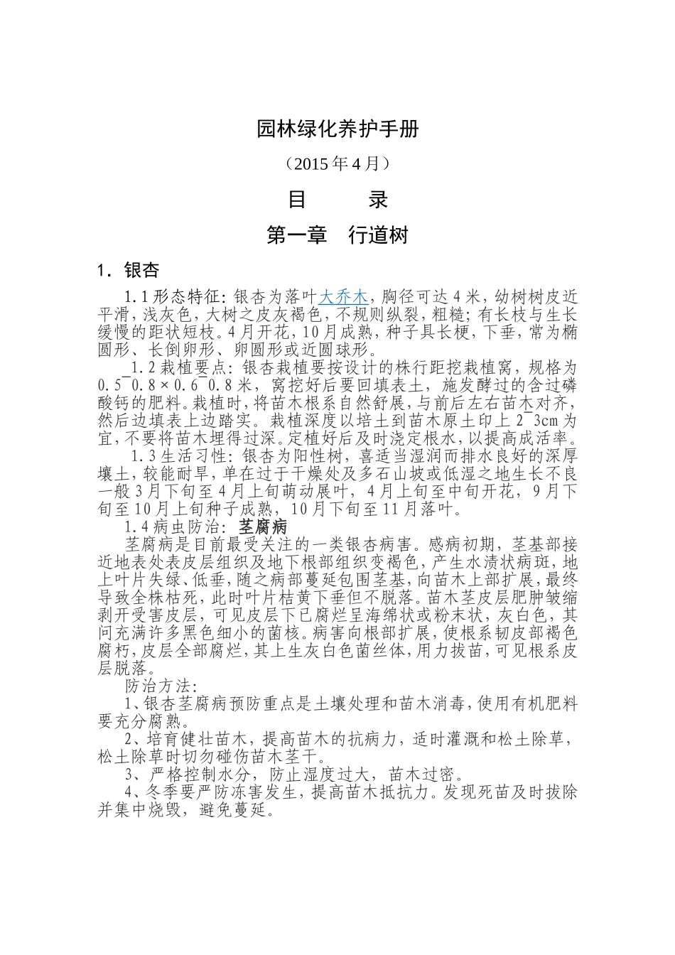 园林绿化养护手册_第1页