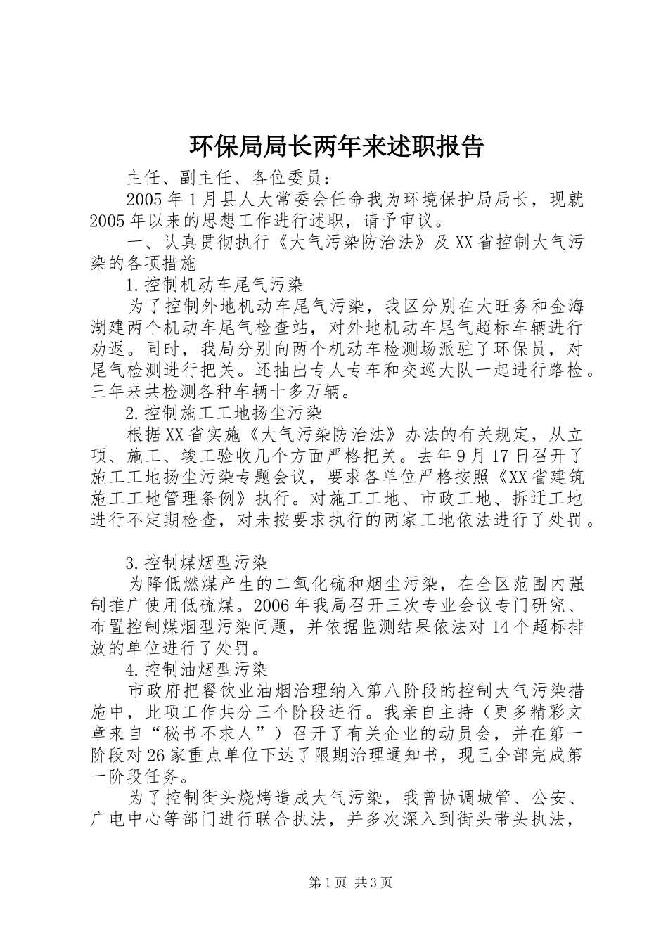 2024年环保局局长两年来述职报告_第1页