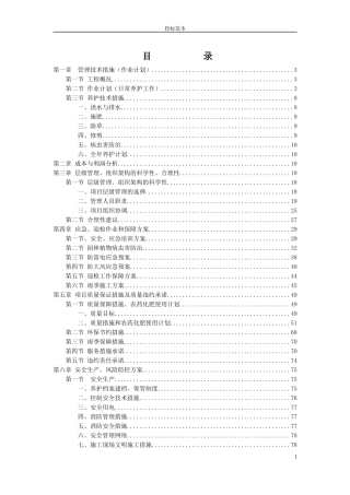 园林绿化养护投标范本