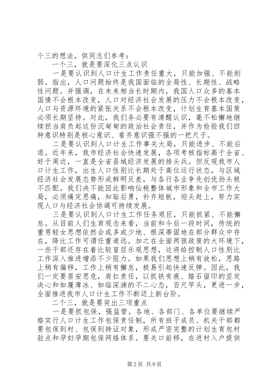 2024年计生工作会议上的领导致辞稿_第2页