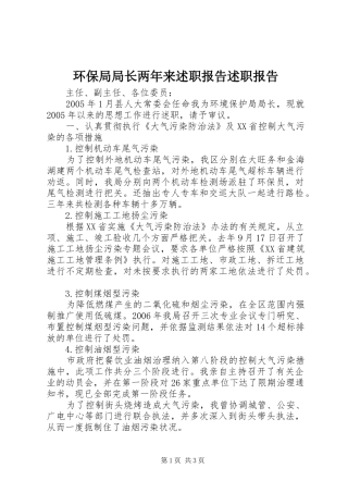 2024年环保局局长两年来述职报告述职报告