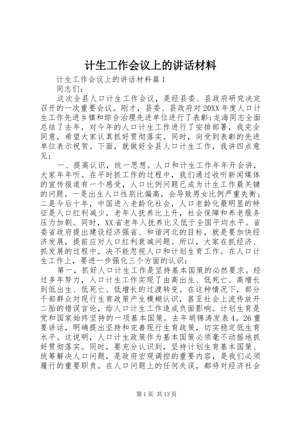 2024年计生工作会议上的致辞材料_第1页