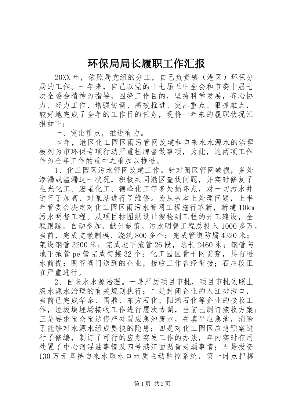 2024年环保局局长履职工作汇报_第1页