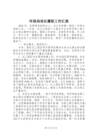 2024年环保局局长履职工作汇报