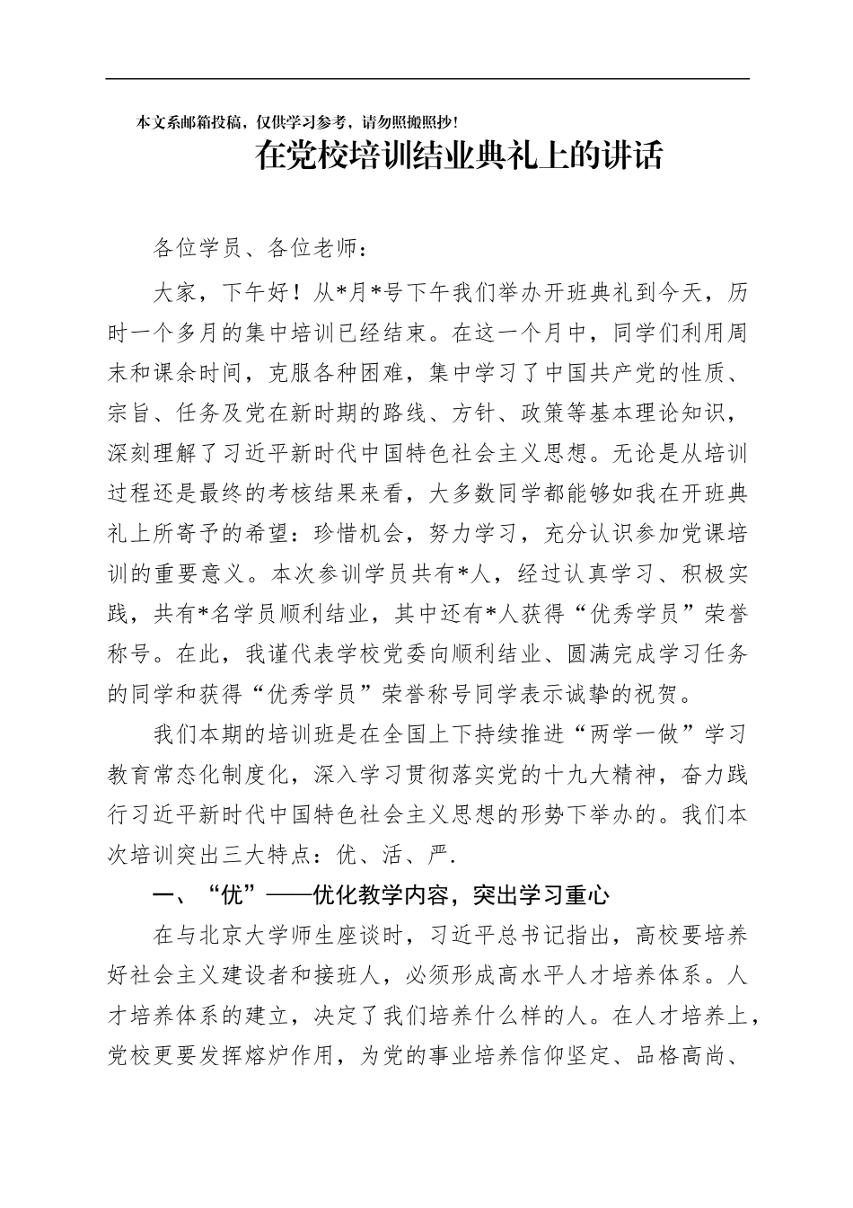 在党校培训结业典礼上的讲话_第1页