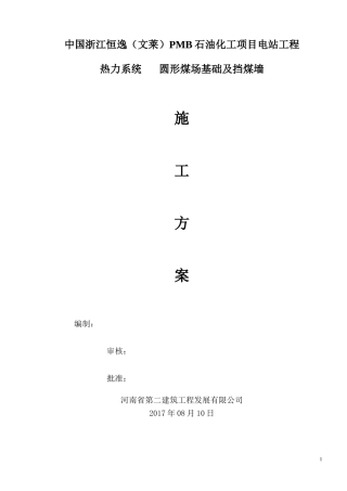 圆形煤场施工方案