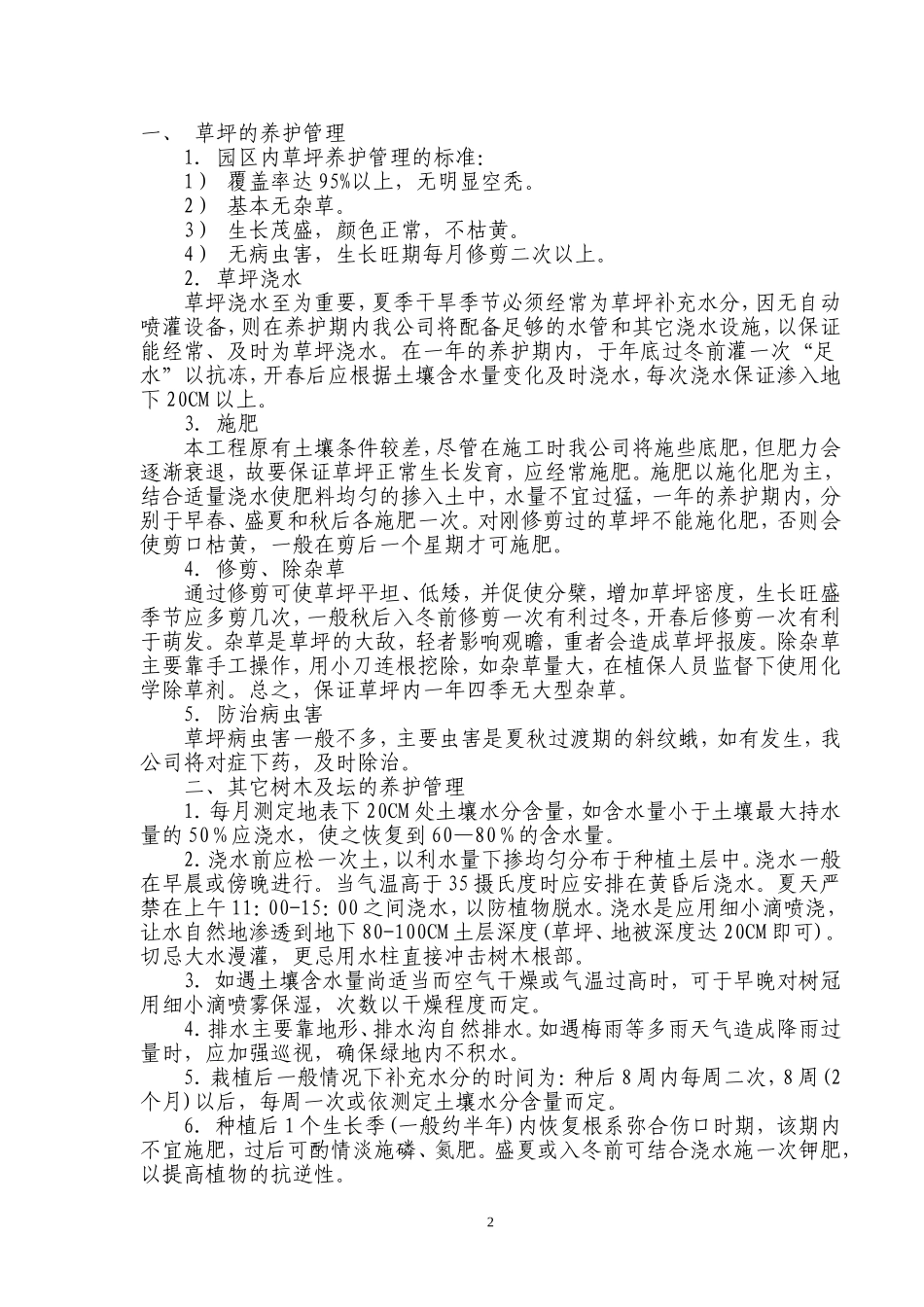 园林绿化养护投标书(新)(同名18643)_第2页