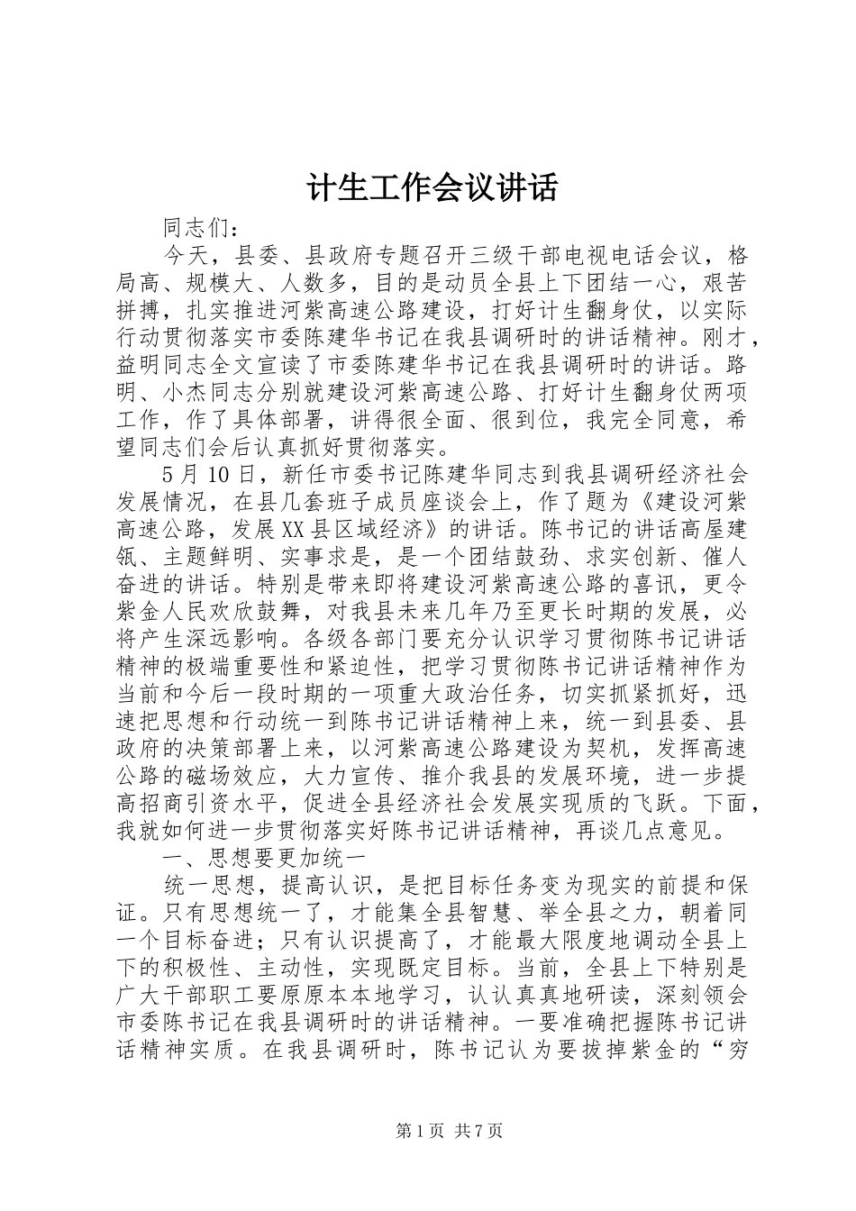 2024年计生工作会议致辞_第1页