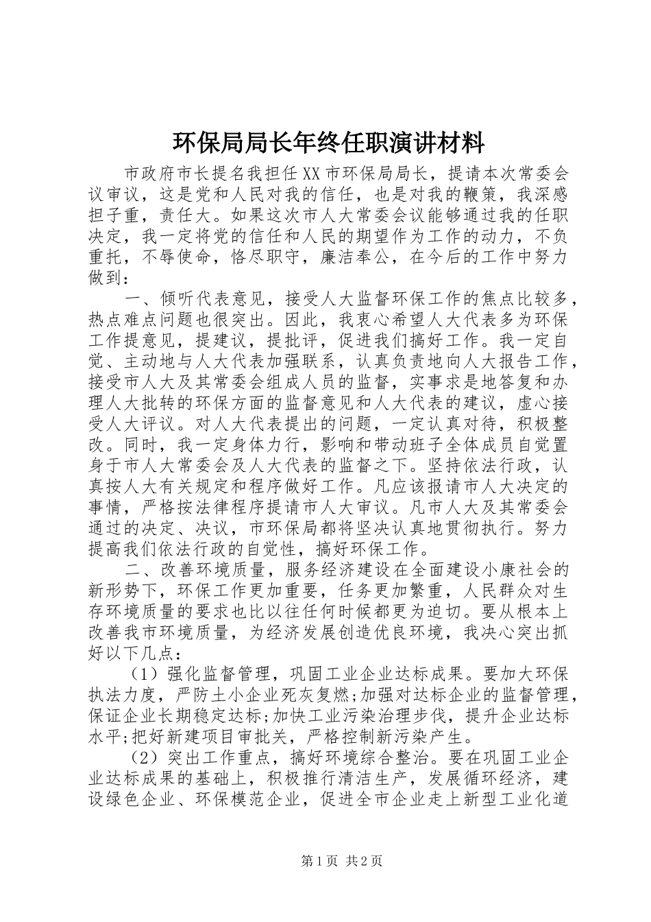 2024年环保局局长年终任职演讲材料_第1页