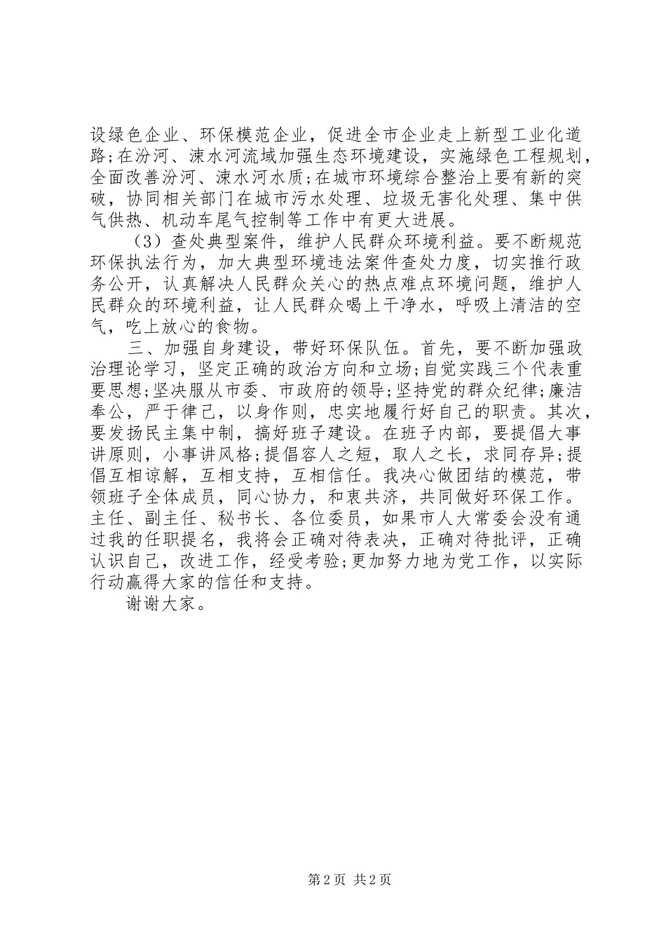 2024年环保局局长上任讲话材料_第2页
