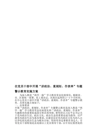 在党员干部中开展讲政治、重规矩、作表率-专题警示教育实施方案-最新精选范文