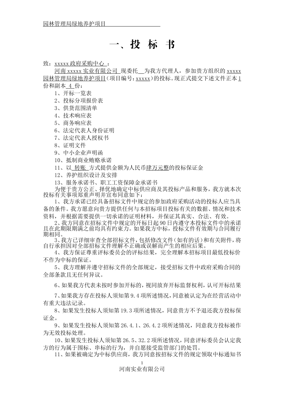 园林绿化养护投标文件全版_第1页
