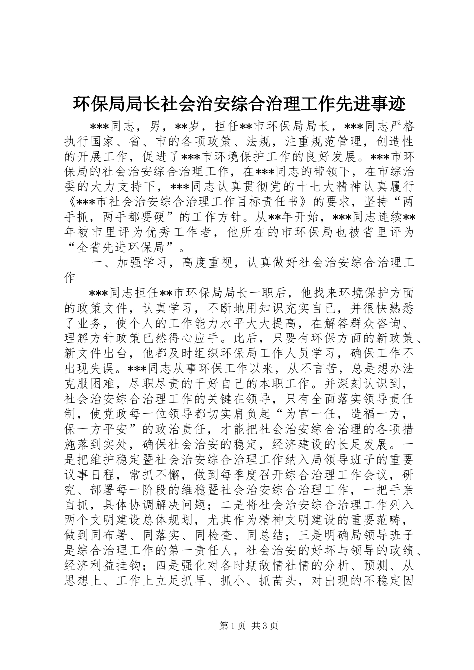 2024年环保局局长社会治安综合治理工作先进事迹_第1页