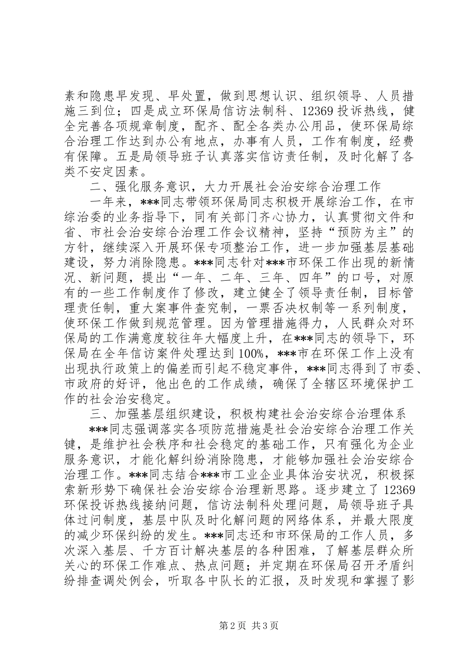 2024年环保局局长社会治安综合治理工作先进事迹_第2页