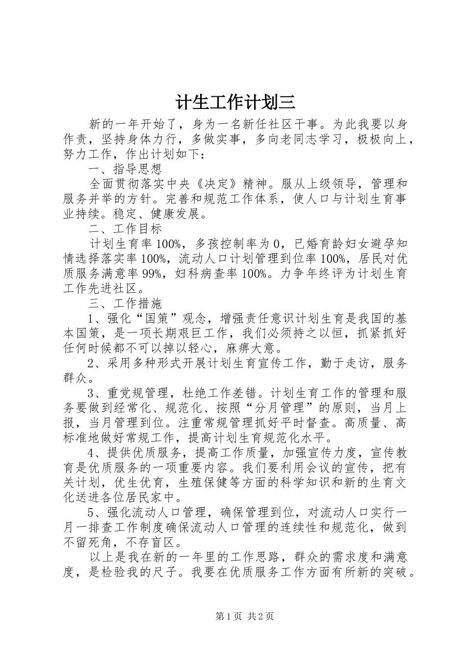 2024年计生工作计划三_第1页