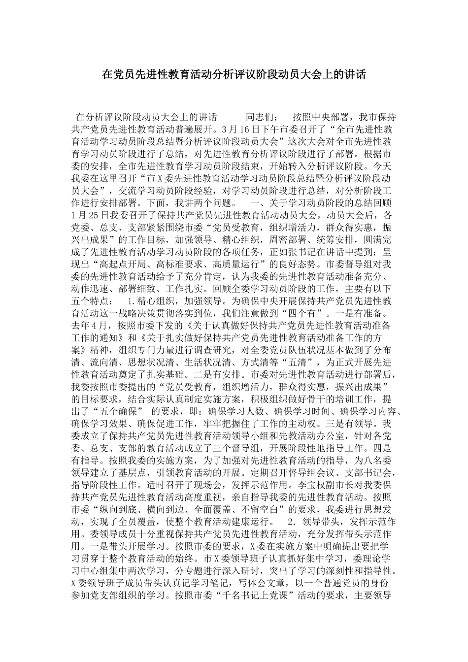 在党员先进性教育活动分析评议阶段动员大会上的讲话-领导讲话模板_第1页