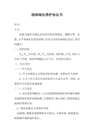 园林绿化养护协议书