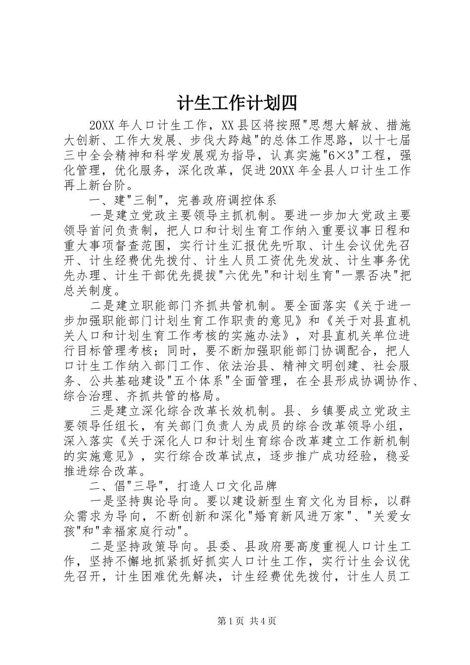 2024年计生工作计划四_第1页