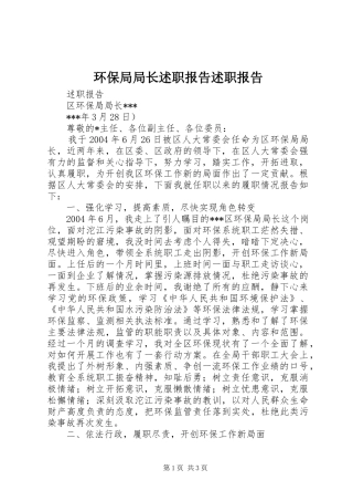 2024年环保局局长述职报告述职报告