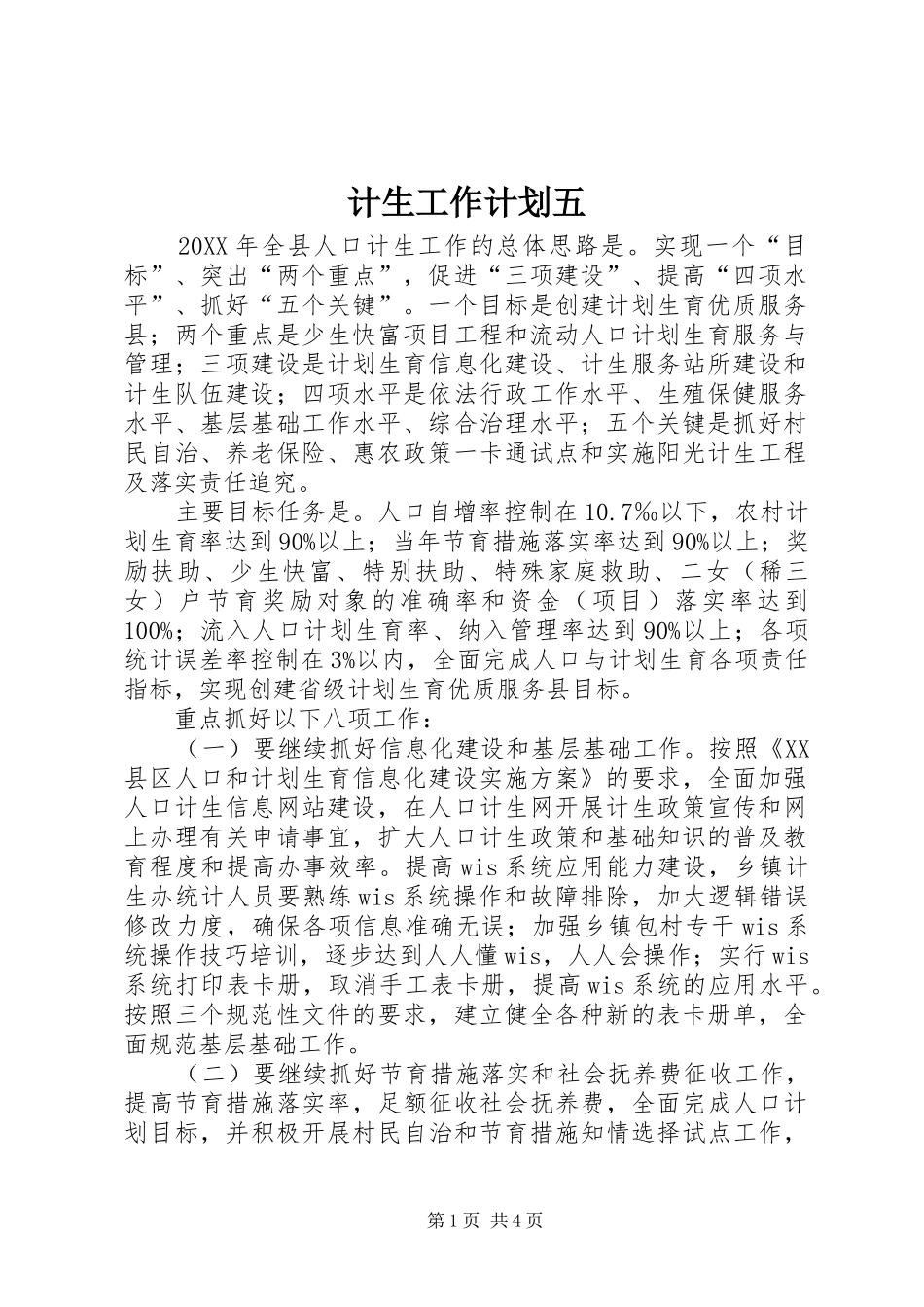 2024年计生工作计划五_第1页