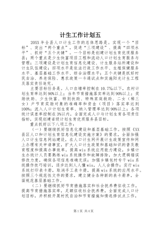 2024年计生工作计划五