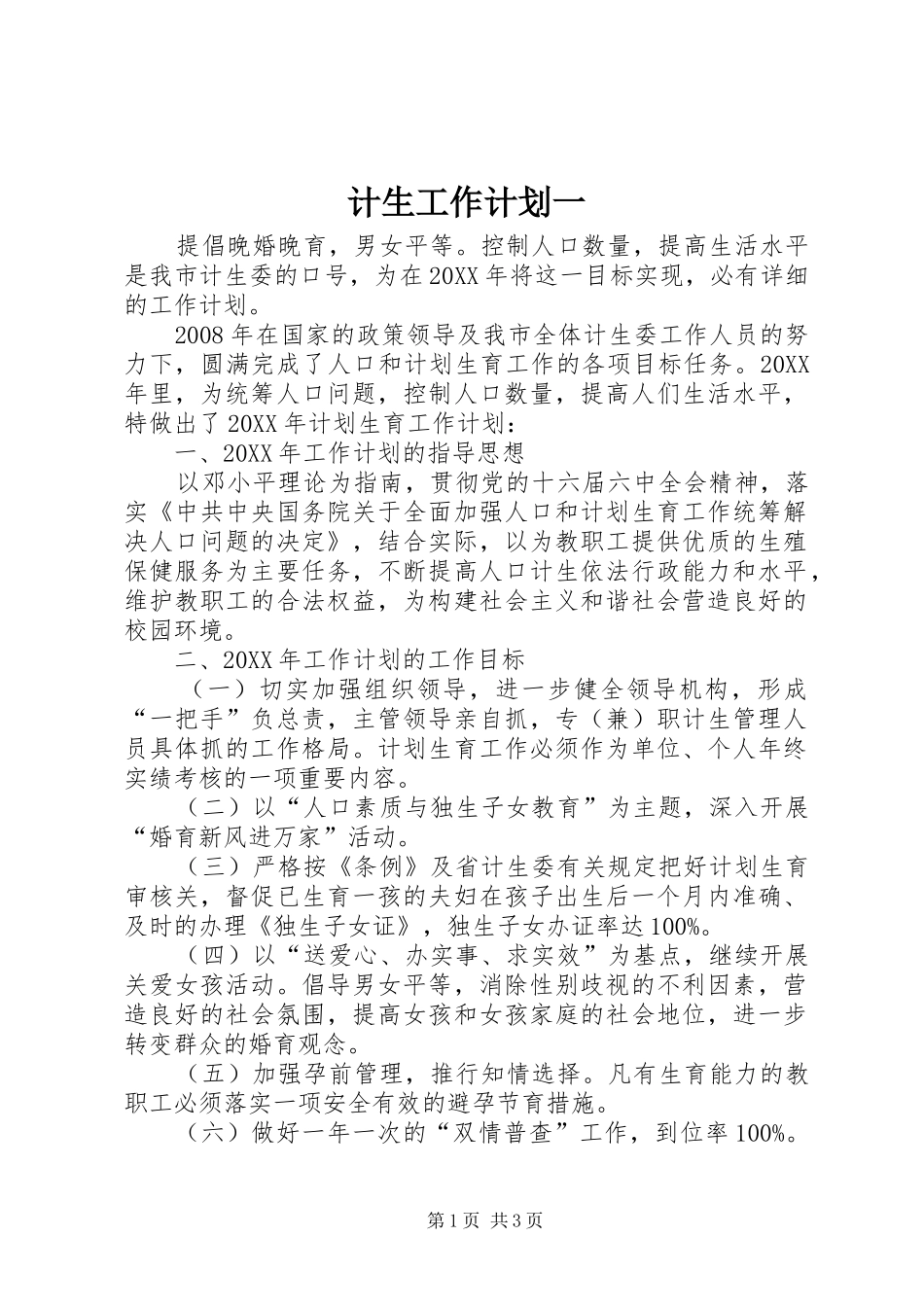 2024年计生工作计划一_第1页
