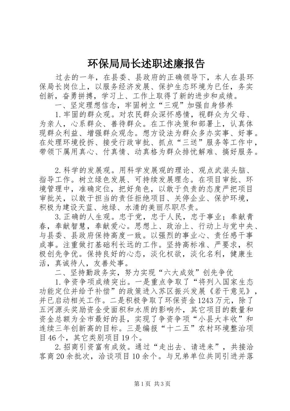 2024年环保局局长述职述廉报告_第1页