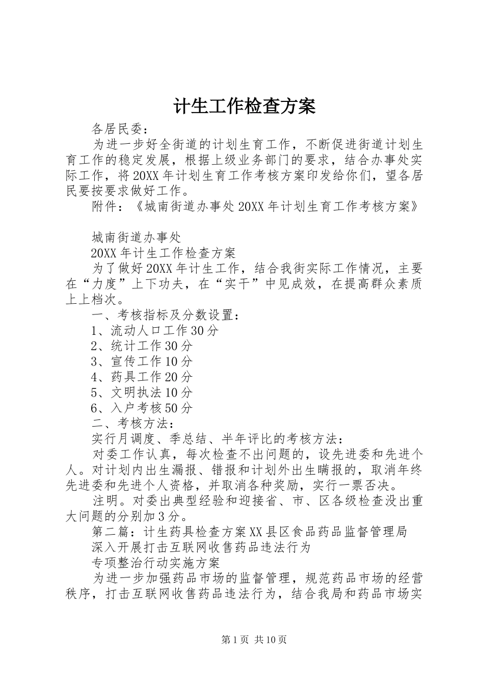 2024年计生工作检查方案_第1页