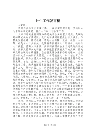 2024年计生工作讲话稿