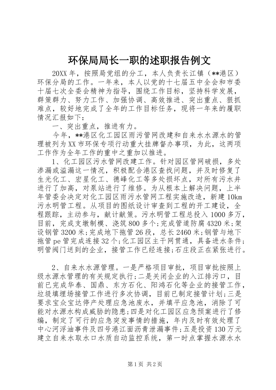 2024年环保局局长一职的述职报告例文_第1页