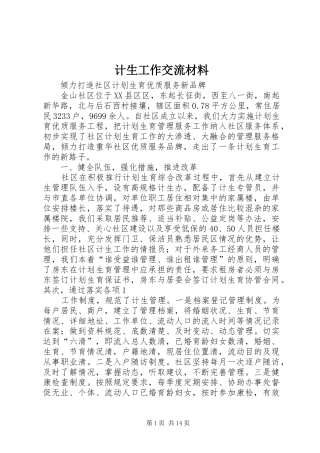 2024年计生工作交流材料