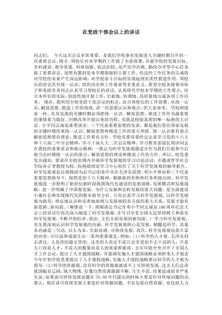 在党政干部会议上的讲话-演讲致辞模板