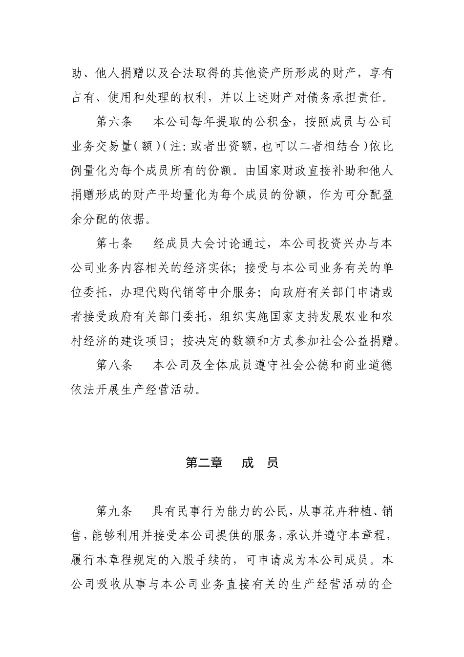 园林绿化有限公司章程_第2页