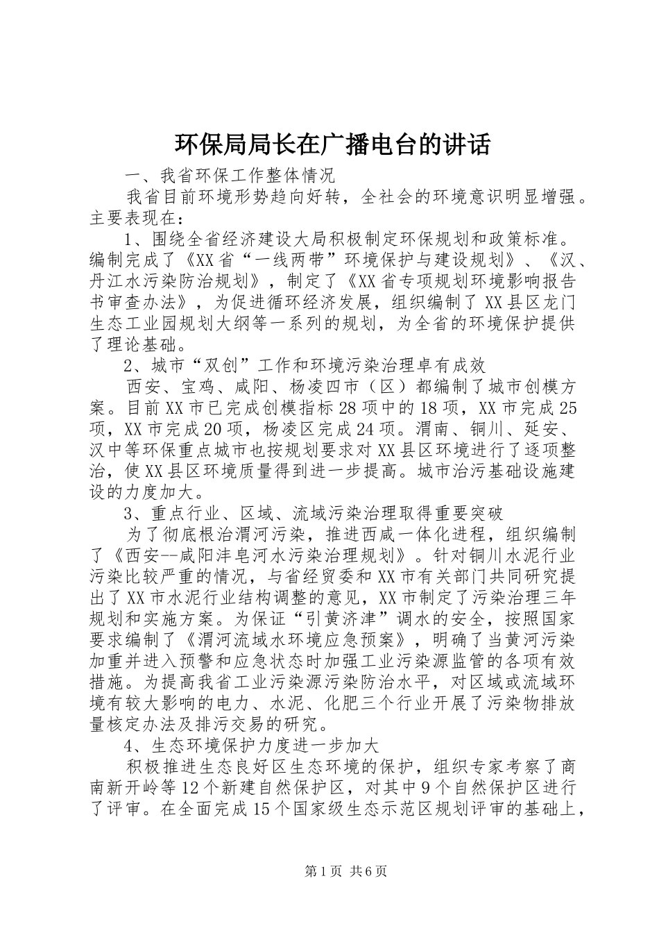 2024年环保局局长在广播电台的致辞_第1页