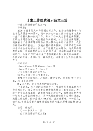 2024年计生工作经费请示范文三篇