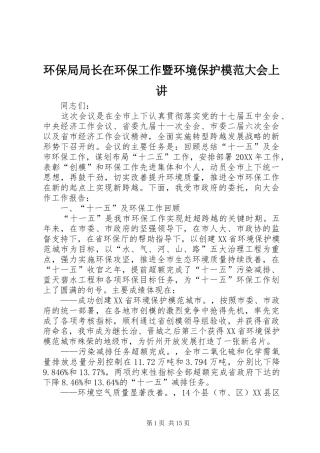 2024年环保局局长在环保工作暨环境保护模范大会上讲