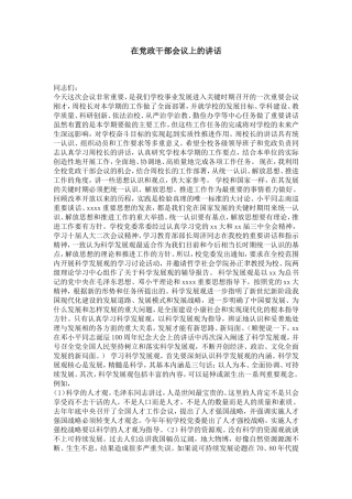 在党政干部会议上的讲话-演讲致辞模板-0