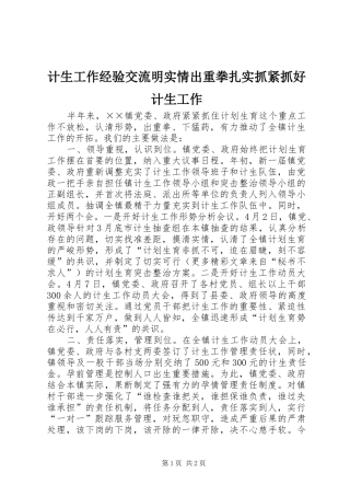 2024年计生工作经验交流明实情出重拳扎实抓紧抓好计生工作