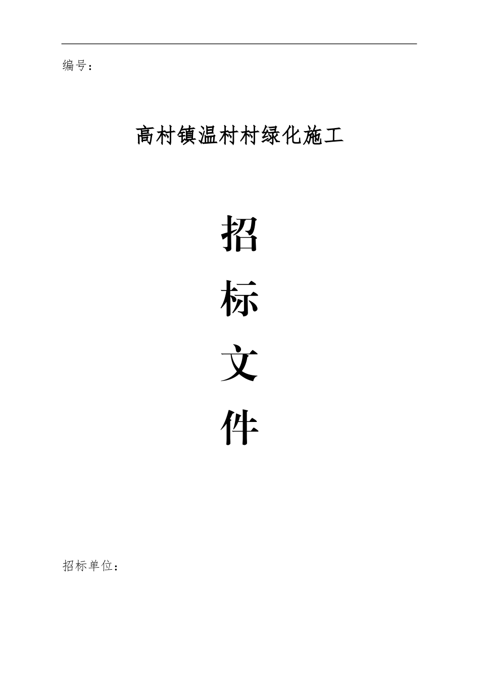 园林绿化招标书_第1页