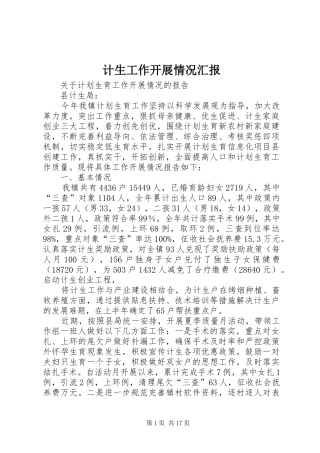 2024年计生工作开展情况汇报
