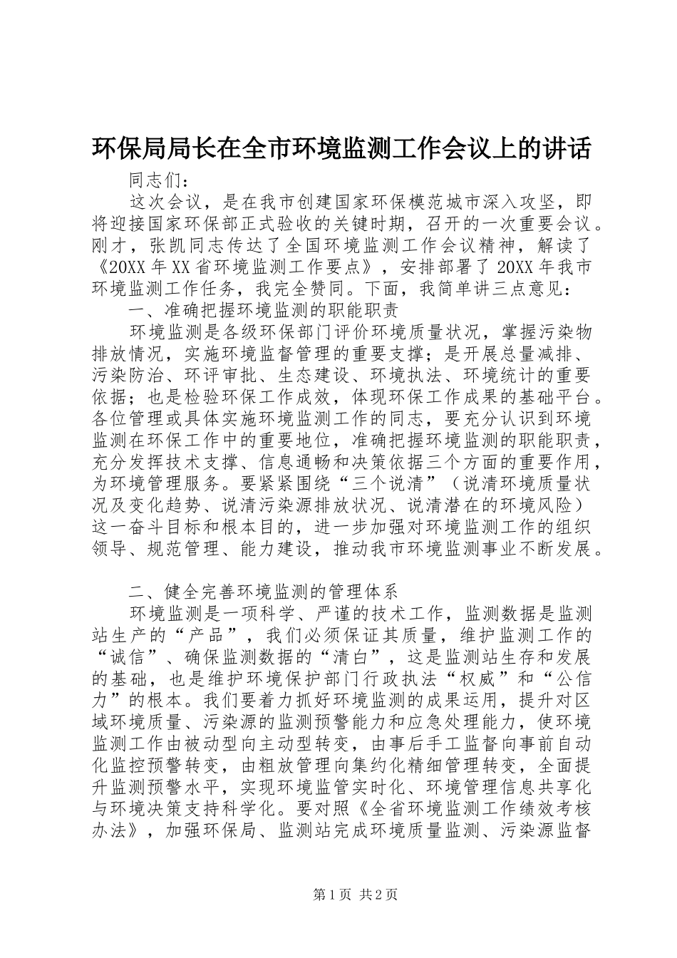 2024年环保局局长在全市环境监测工作会议上的致辞_第1页