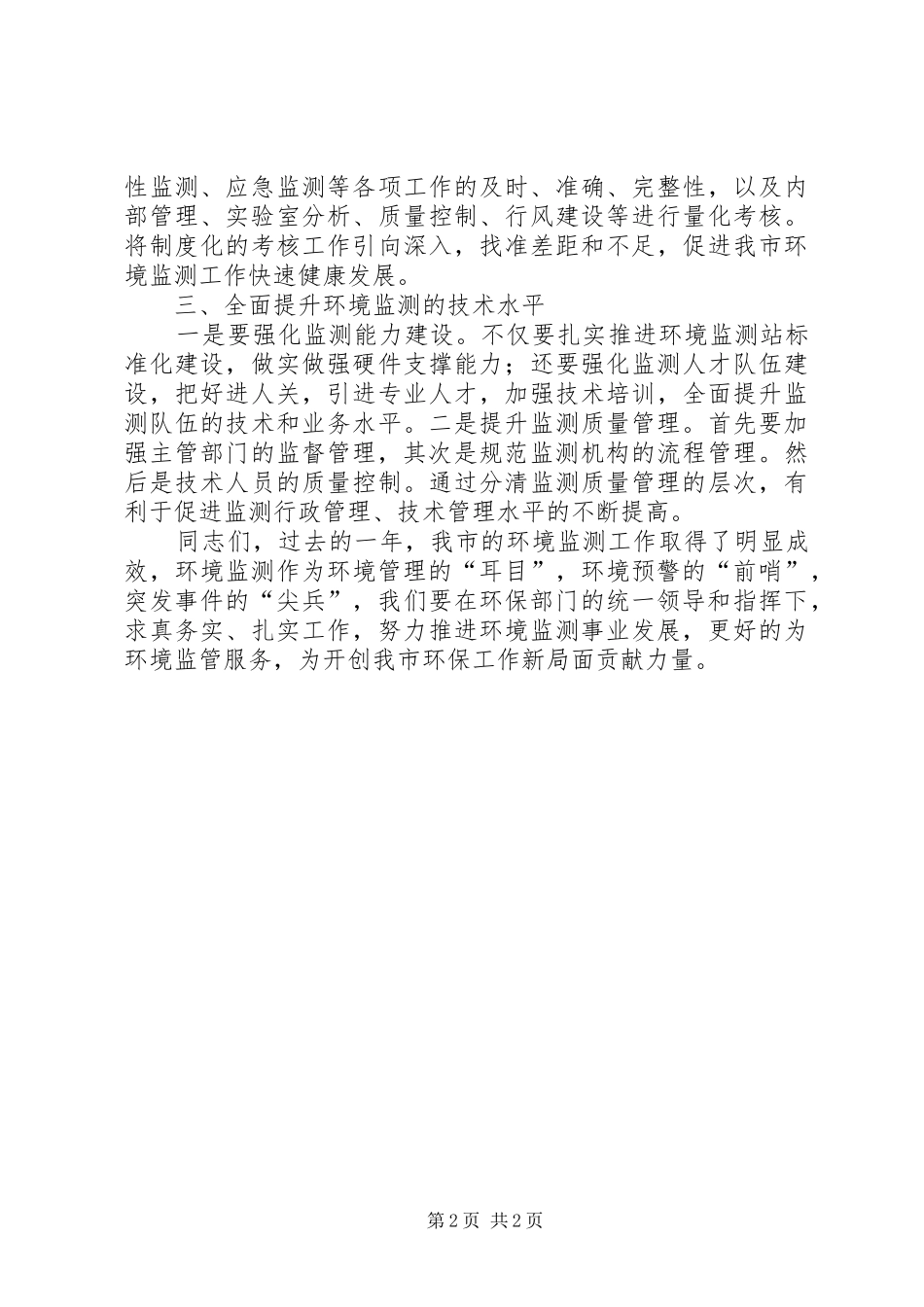 2024年环保局局长在全市环境监测工作会议上的致辞_第2页