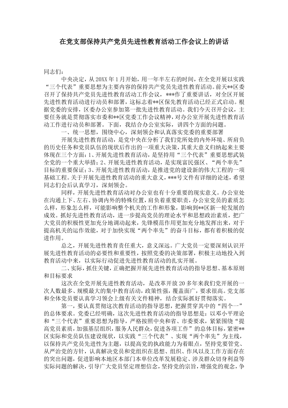 在党支部保持共产党员先进性教育活动工作会议上的讲话-党团工会模板_第1页