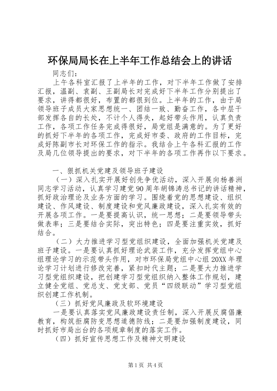 2024年环保局局长在上半年工作总结会上的致辞_第1页