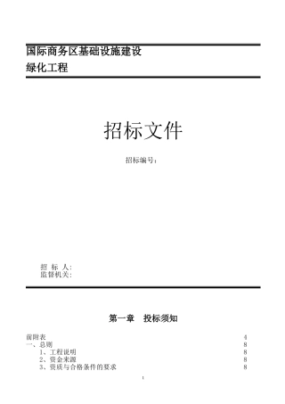 园林绿化招标文件样本