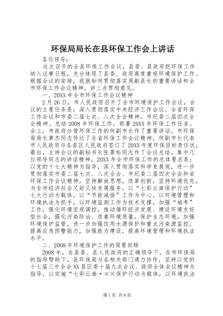 2024年环保局局长在县环保工作会上致辞_第1页