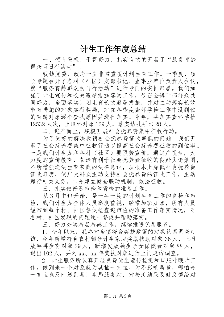 2024年计生工作年度总结_第1页