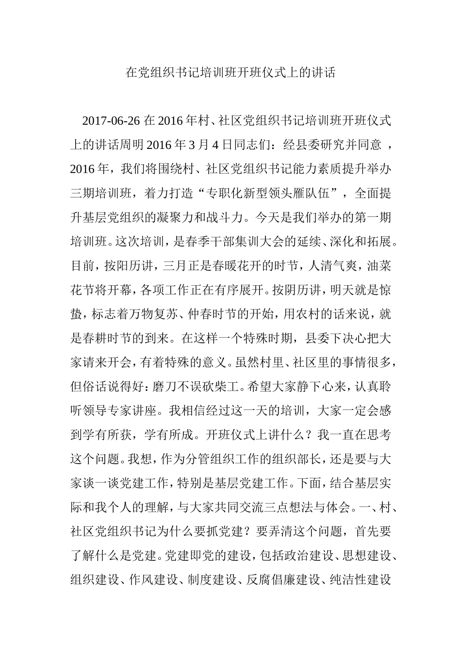 在党组织书记培训班开班仪式上的讲话_第1页